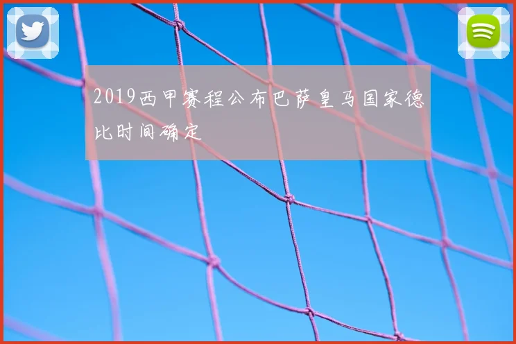 2019西甲赛程公布巴萨皇马国家德比时间确定