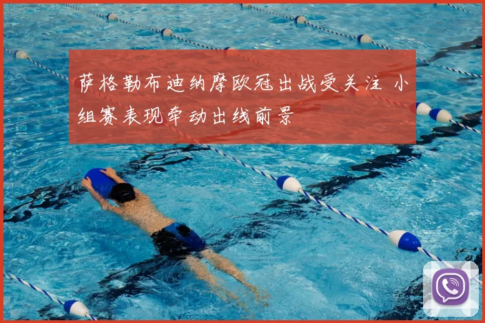 萨格勒布迪纳摩欧冠出战受关注 小组赛表现牵动出线前景