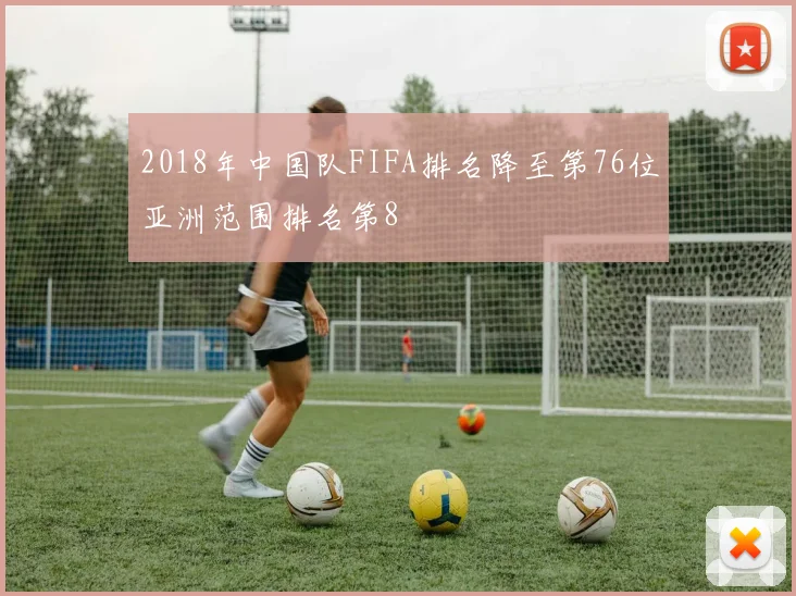 2018年中国队FIFA排名降至第76位亚洲范围排名第8