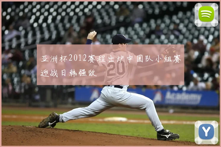 亚洲杯2012赛程出炉中国队小组赛迎战日韩强敌