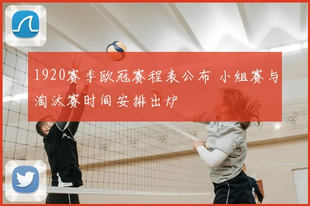 1920赛季欧冠赛程表公布 小组赛与淘汰赛时间安排出炉