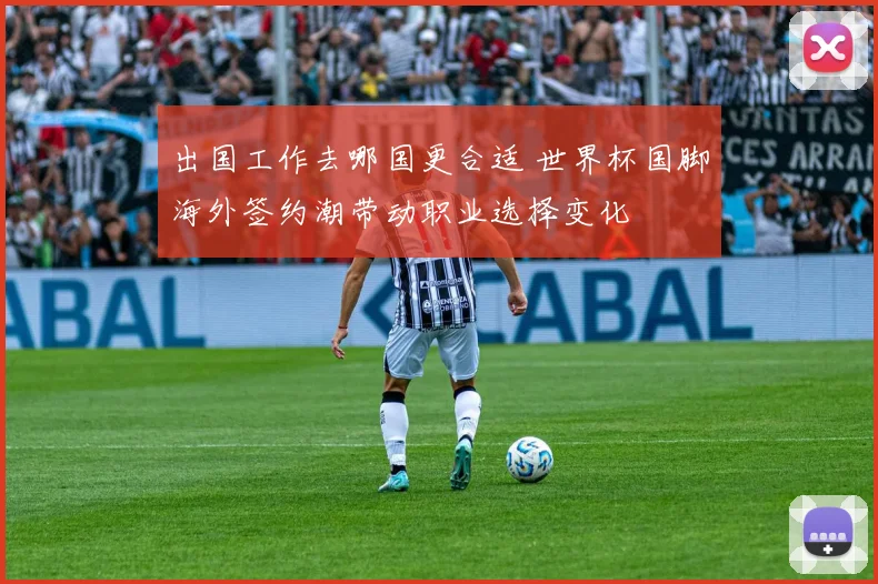 出国工作去哪国更合适 世界杯国脚海外签约潮带动职业选择变化