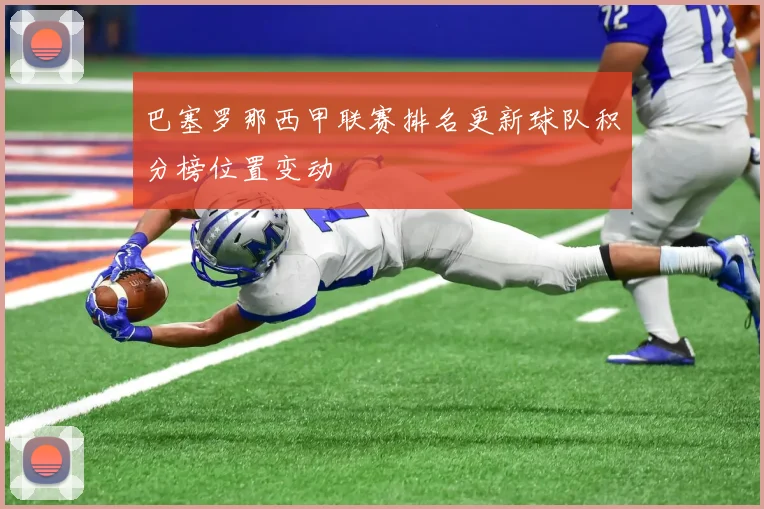 巴塞罗那西甲联赛排名更新球队积分榜位置变动