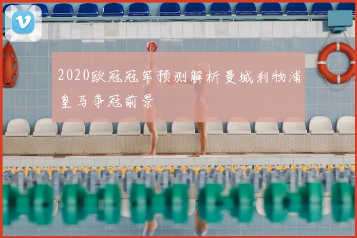 2020欧冠冠军预测解析曼城利物浦皇马争冠前景