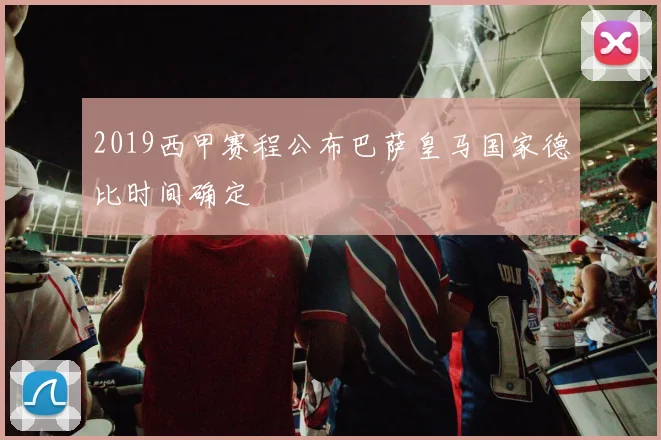 2019西甲赛程公布巴萨皇马国家德比时间确定