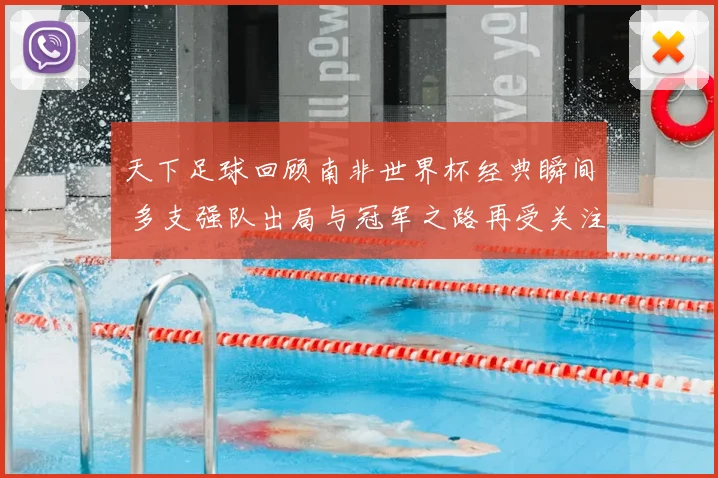 天下足球回顾南非世界杯经典瞬间 多支强队出局与冠军之路再受关注