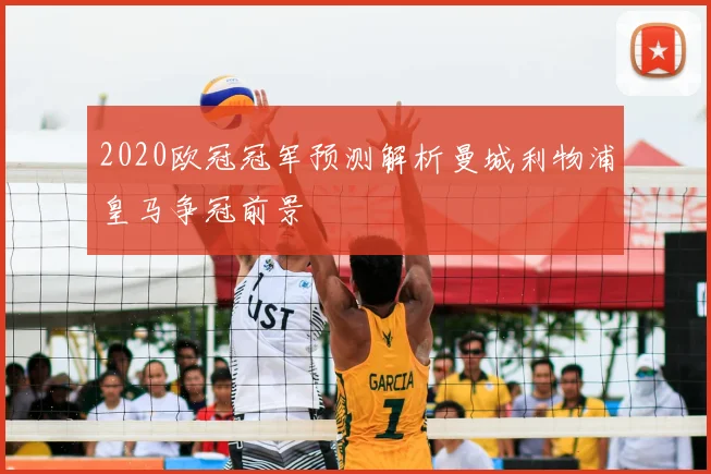 2020欧冠冠军预测解析曼城利物浦皇马争冠前景
