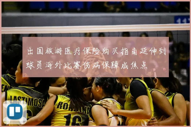 出国旅游医疗保险购买指南延伸到球员海外比赛伤病保障成焦点