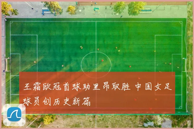 王霜欧冠首球助里昂取胜 中国女足球员创历史新篇