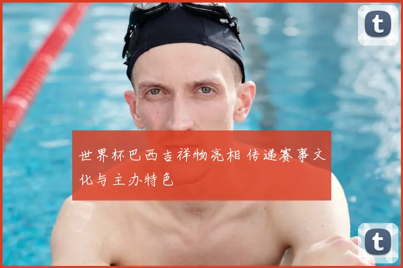 世界杯巴西吉祥物亮相 传递赛事文化与主办特色