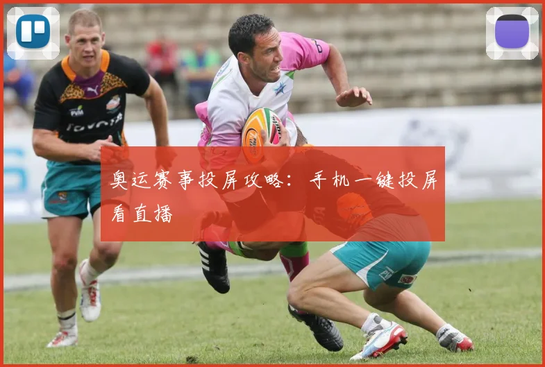 奥运赛事投屏攻略：手机一键投屏看直播