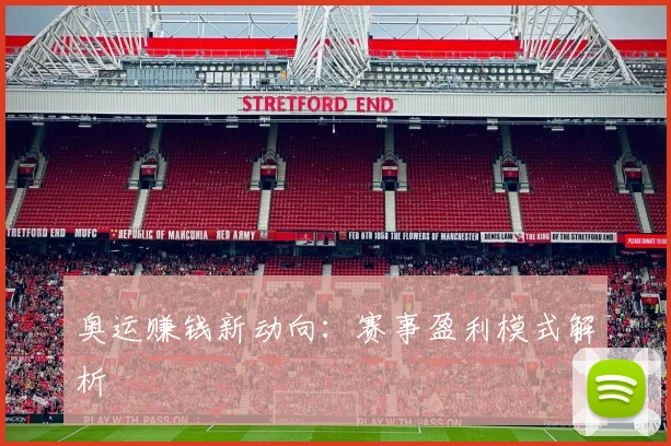 奥运赚钱新动向：赛事盈利模式解析