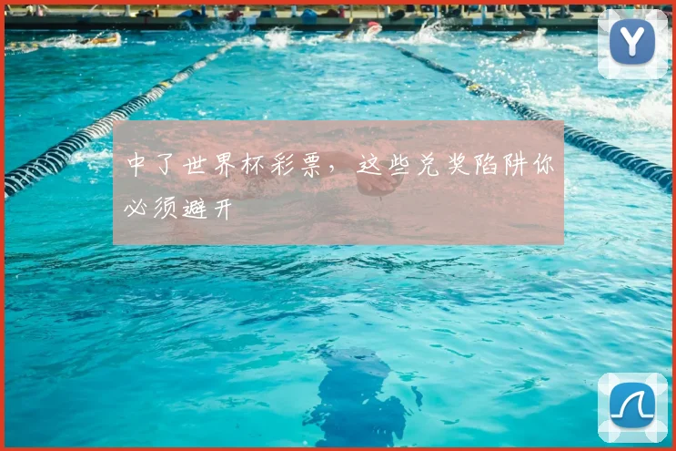 中了世界杯彩票,这些兑奖陷阱你必须避开