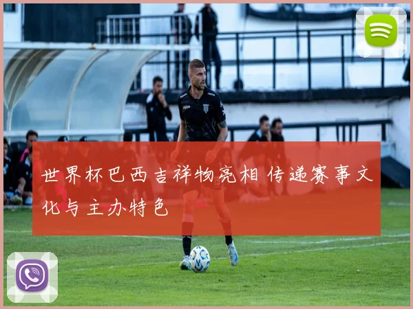 世界杯巴西吉祥物亮相 传递赛事文化与主办特色