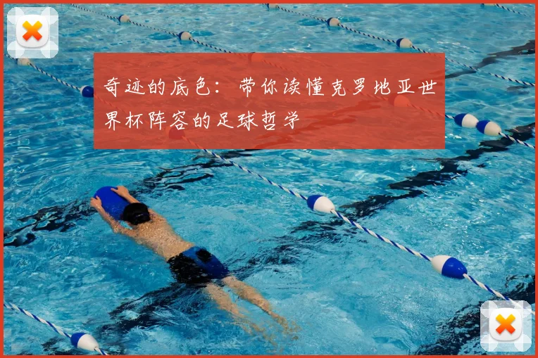 奇迹的底色:带你读懂克罗地亚世界杯阵容的足球哲学
