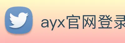 ayx官网登录 logo